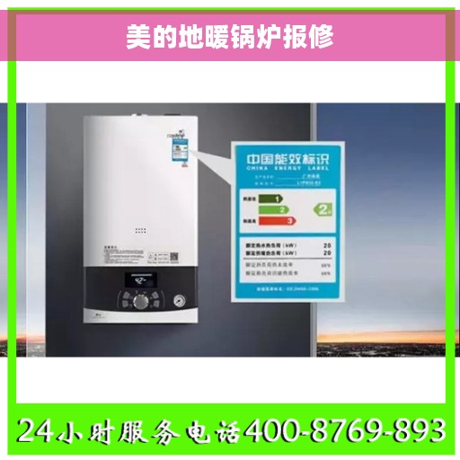 美的地暖锅炉报修