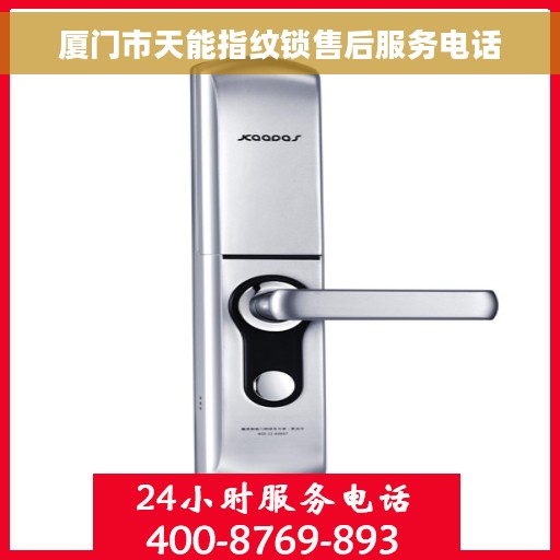 厦门市天能指纹锁售后服务电话