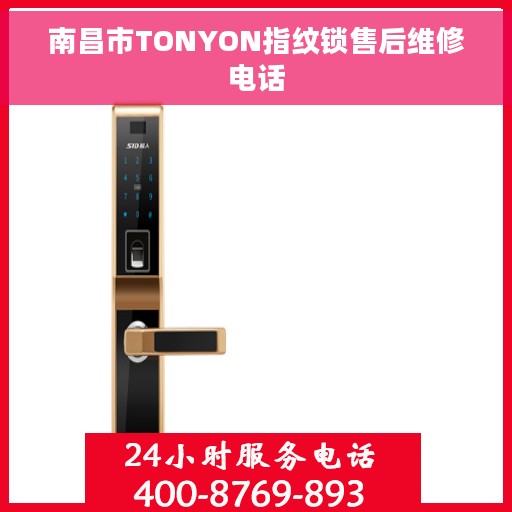 南昌市TONYON指纹锁售后维修电话