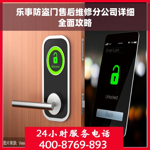 乐事防盗门售后维修分公司详细全面攻略