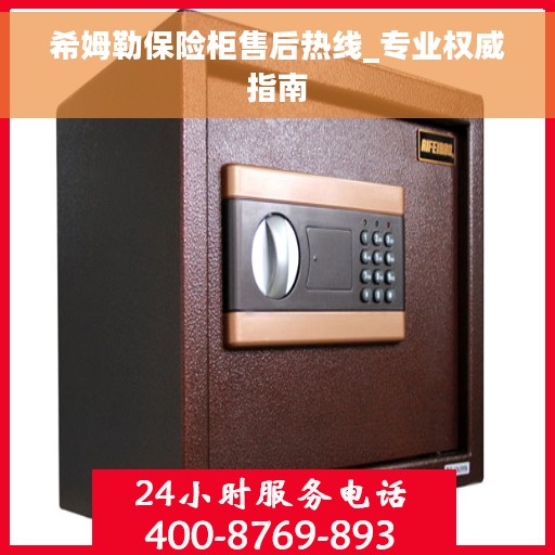 希姆勒保险柜售后热线_专业权威指南