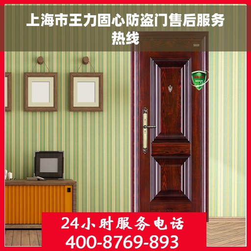 上海市王力固心防盗门售后服务热线