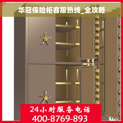 华冠保险柜客服热线_全攻略
