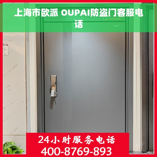 上海市欧派 OUPAI防盗门客服电话