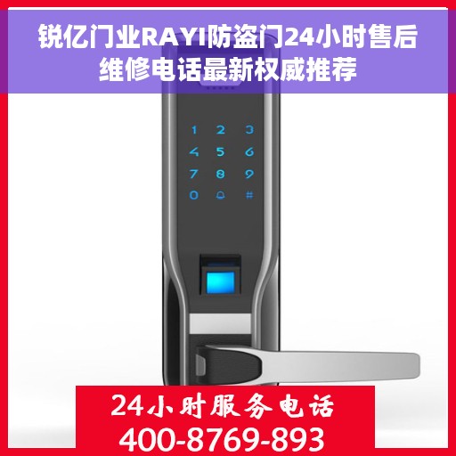 锐亿门业RAYI防盗门24小时售后维修电话最新权威推荐