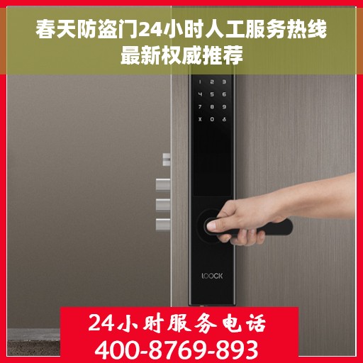 春天防盗门24小时人工服务热线最新权威推荐