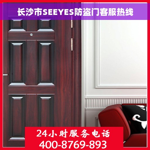 长沙市SEEYES防盗门客服热线