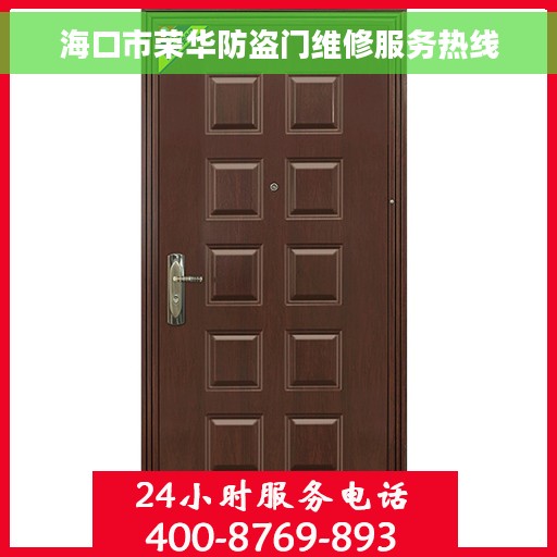 海口市荣华防盗门维修服务热线