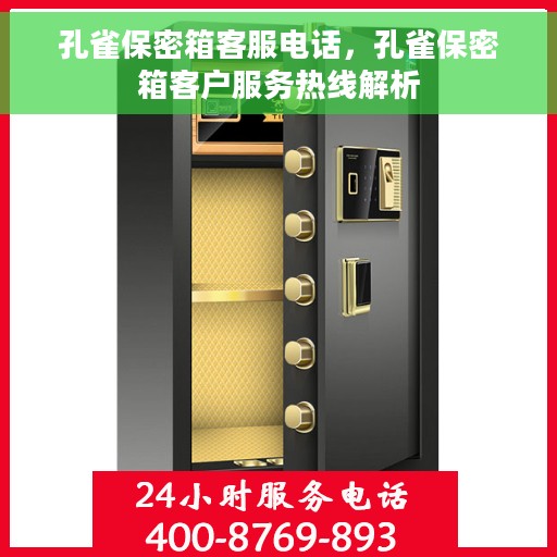 孔雀保密箱客服电话，孔雀保密箱客户服务热线解析