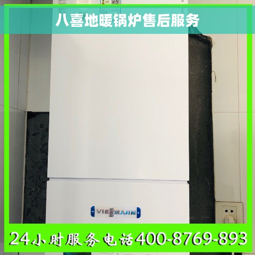 八喜地暖锅炉售后服务