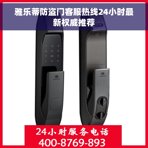 雅乐蒂防盗门客服热线24小时最新权威推荐