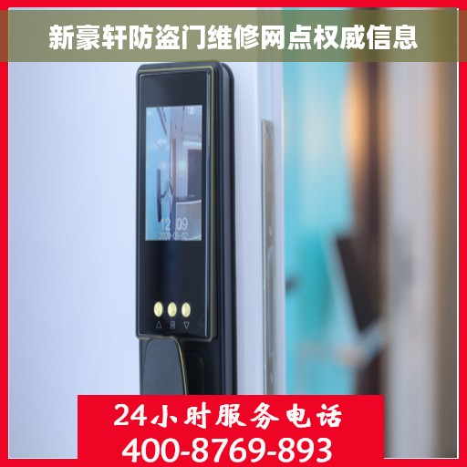 新豪轩防盗门维修网点权威信息