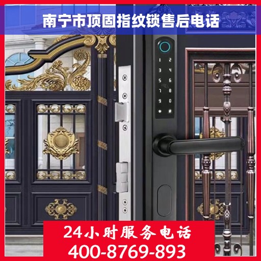 南宁市顶固指纹锁售后电话
