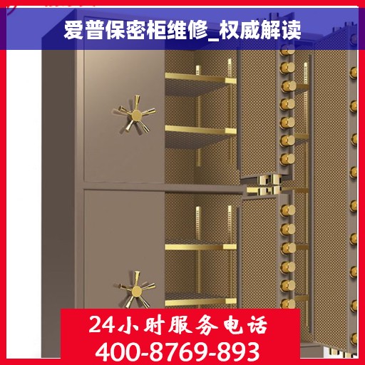 爱普保密柜维修_权威解读