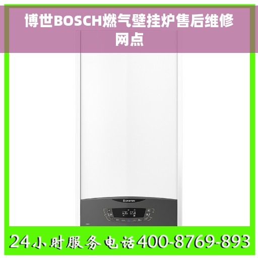 博世BOSCH燃气壁挂炉售后维修网点