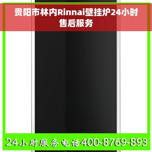 贵阳市林内Rinnai壁挂炉24小时售后服务
