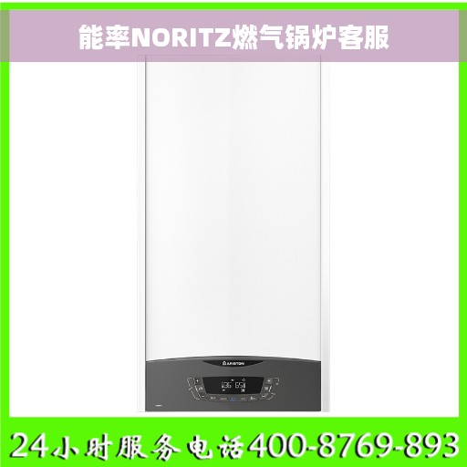 能率NORITZ燃气锅炉客服