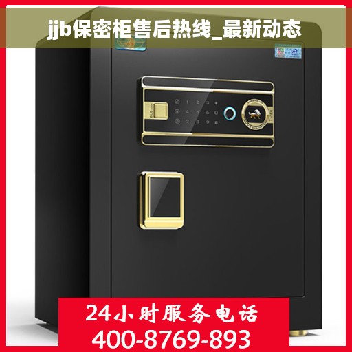 jjb保密柜售后热线_最新动态