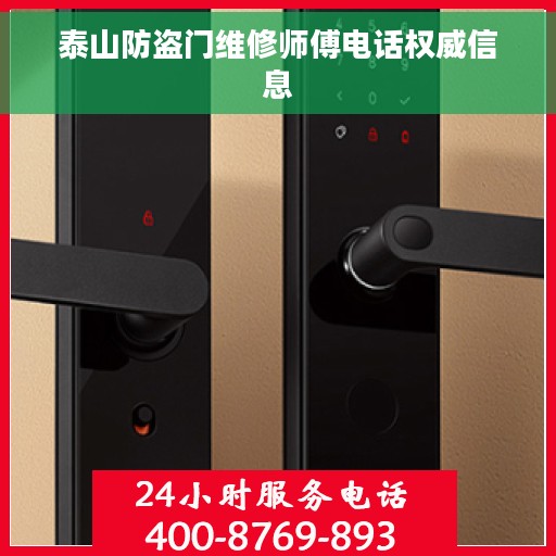 泰山防盗门维修师傅电话权威信息