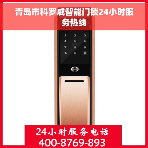 青岛市科罗威智能门锁24小时服务热线