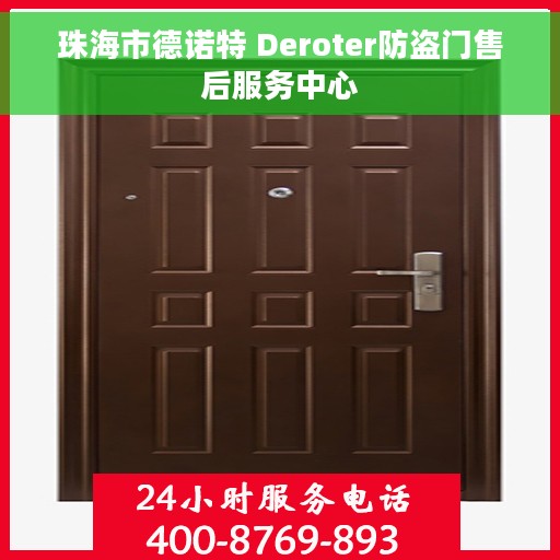 珠海市德诺特 Deroter防盗门售后服务中心