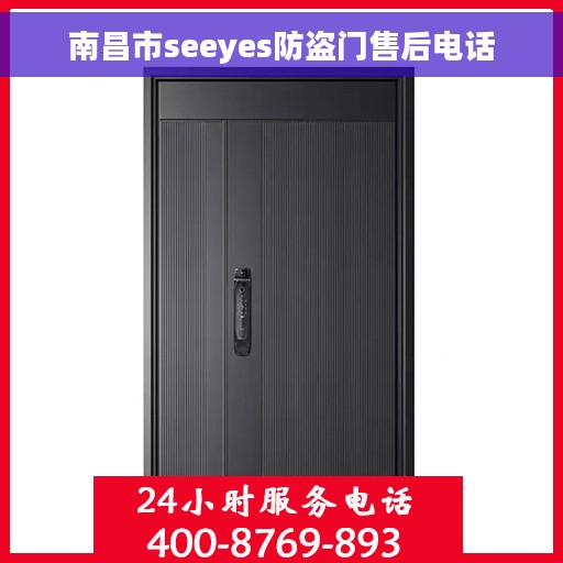南昌市seeyes防盗门售后电话