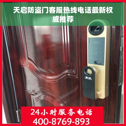 天启防盗门客服热线电话最新权威推荐