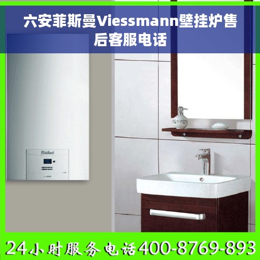 六安菲斯曼Viessmann壁挂炉售后客服电话