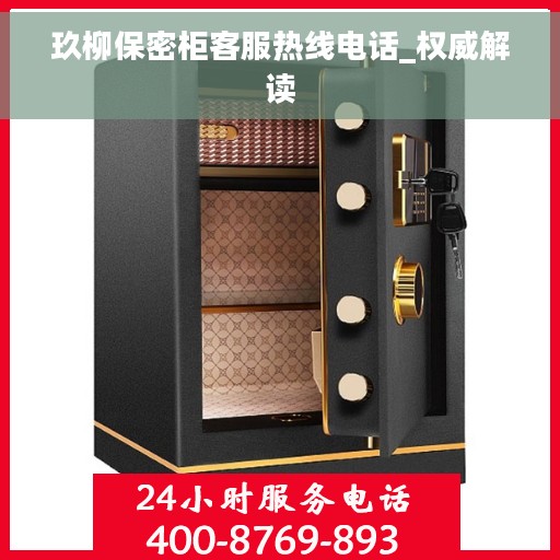 玖柳保密柜客服热线电话_权威解读