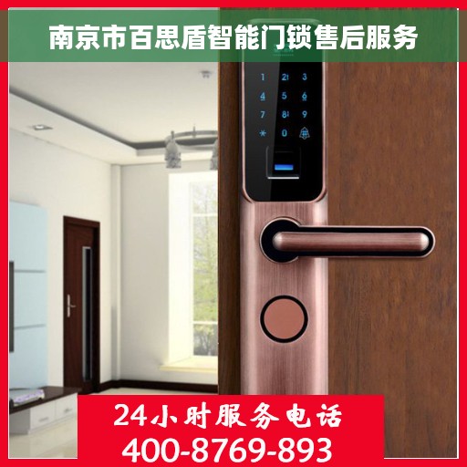 南京市百思盾智能门锁售后服务