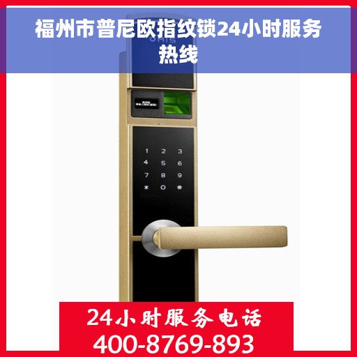 福州市普尼欧指纹锁24小时服务热线