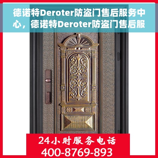 德诺特Deroter防盗门售后服务中心，德诺特Deroter防盗门售后服务中心，专业维护与贴心服务