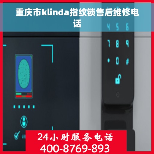重庆市klinda指纹锁售后维修电话