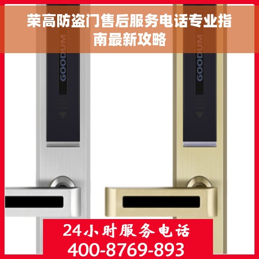 荣高防盗门售后服务电话专业指南最新攻略
