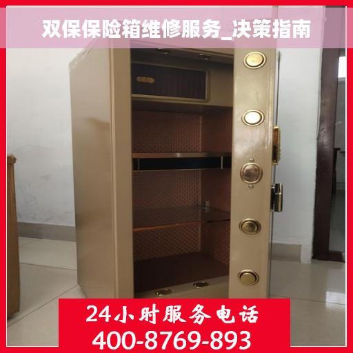 双保保险箱维修服务_决策指南