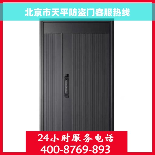 北京市天平防盗门客服热线