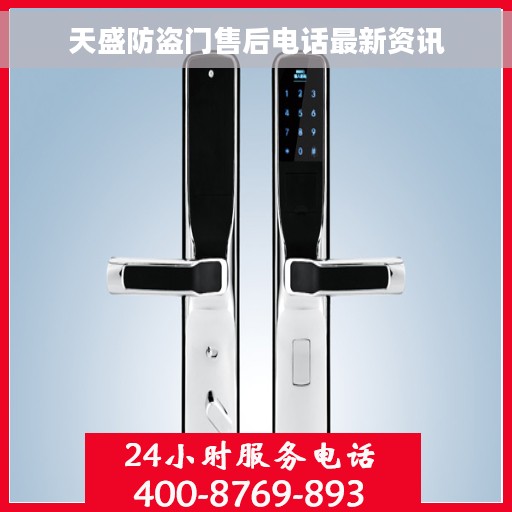 天盛防盗门售后电话最新资讯