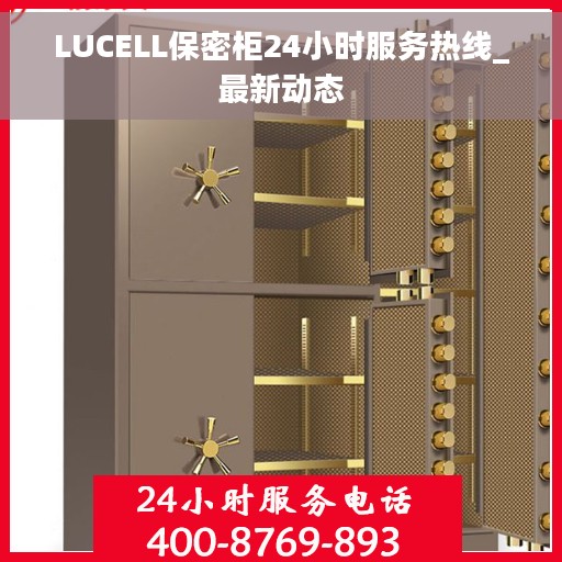 LUCELL保密柜24小时服务热线_最新动态