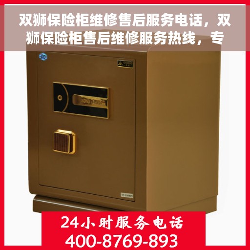 双狮保险柜维修售后服务电话，双狮保险柜售后维修服务热线，专业解决您的保险柜问题！