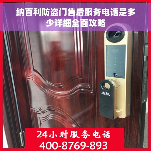 纳百利防盗门售后服务电话是多少详细全面攻略