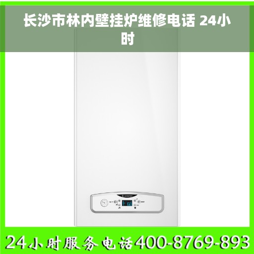 长沙市林内壁挂炉维修电话 24小时