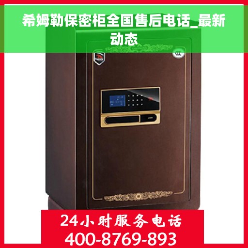 希姆勒保密柜全国售后电话_最新动态