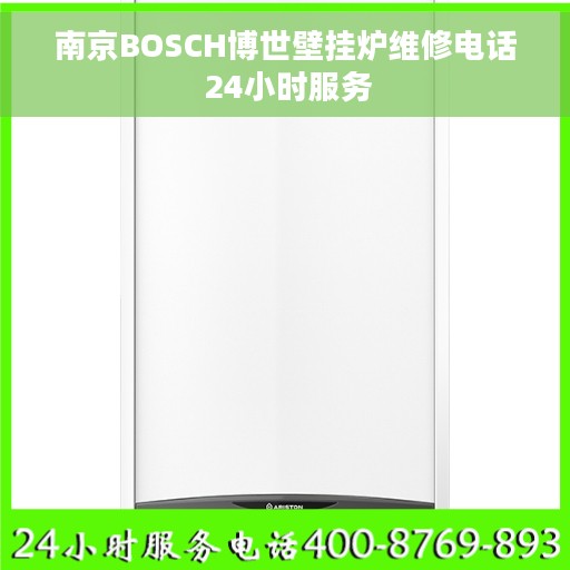 南京BOSCH博世壁挂炉维修电话 24小时服务