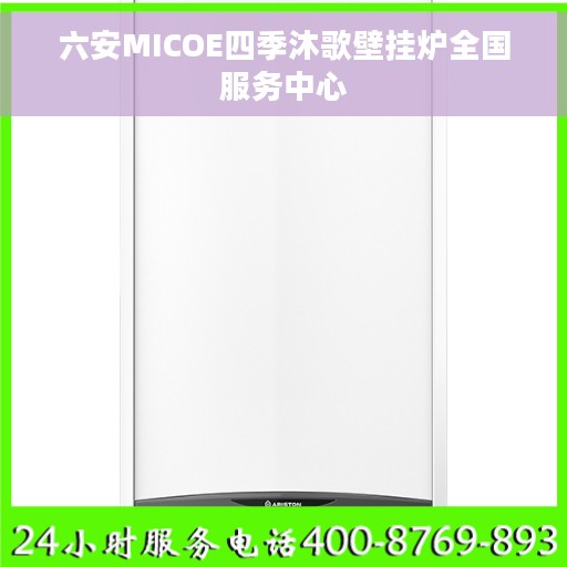 六安MICOE四季沐歌壁挂炉全国服务中心