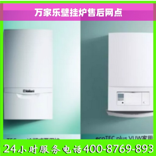 万家乐壁挂炉售后网点