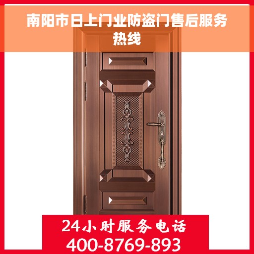 南阳市日上门业防盗门售后服务热线