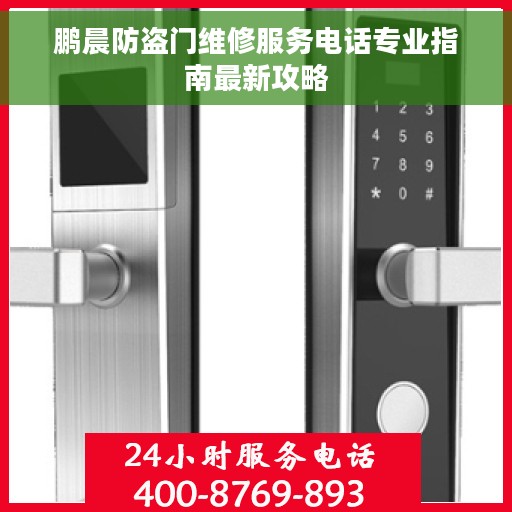 鹏晨防盗门维修服务电话专业指南最新攻略