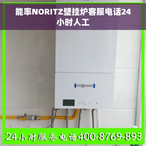 能率NORITZ壁挂炉客服电话24小时人工