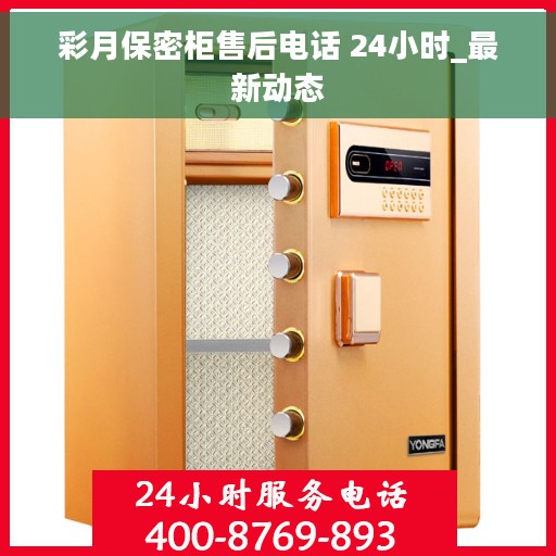 彩月保密柜售后电话 24小时_最新动态