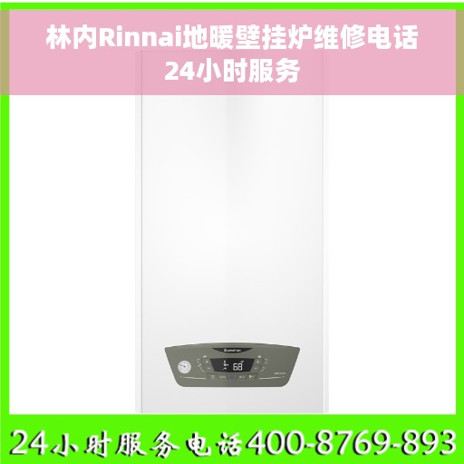 林内Rinnai地暖壁挂炉维修电话24小时服务